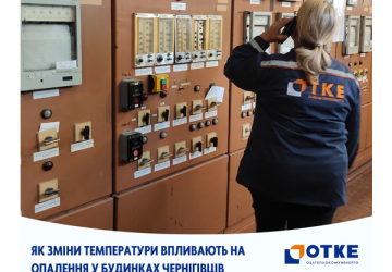 Як зміни температури впливають на опалення в будинках чернігівців Як зміни температури впливають на опалення в будинках чернігівців
